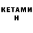 КЕТАМИН ketamine Jm Perso